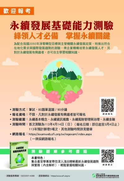 【研習】財團法人中華民國證券暨期貨市場發展基金會辦理「永續發展基礎能力測驗」圖片
