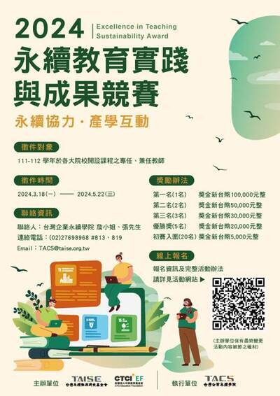 台灣永續能源研究基金會籌辦「2024 永續教學實踐與成果競賽」
